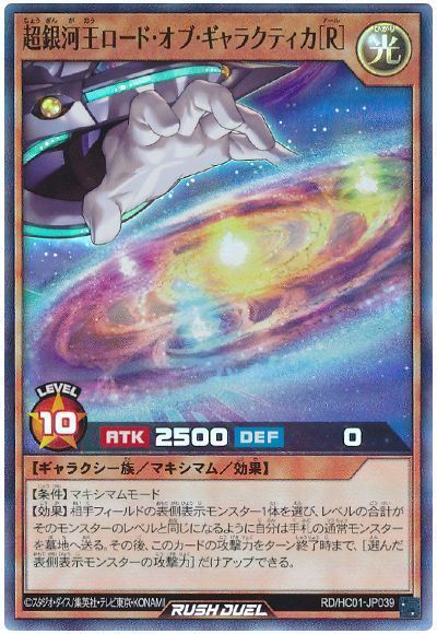 超銀河王ロード・オブ・ギャラクティカ［Ｒ］