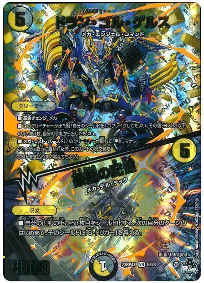 定番のお歳暮＆冬ギフト デュエマ】 の DM23RP4X/VR(X) ドラン・ゴル・ゲルス/豪龍の記憶 デュエルマスターズ