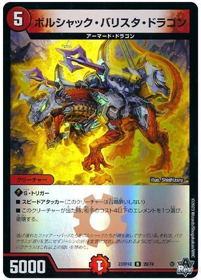 ボルシャック・バリスタ・ドラゴン