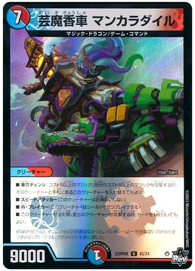 芸魔香車 マンカラダイル