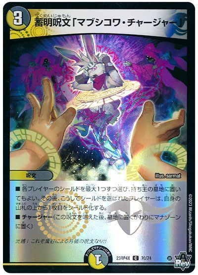 蓄明呪文「マブシコワ・チャージャー」