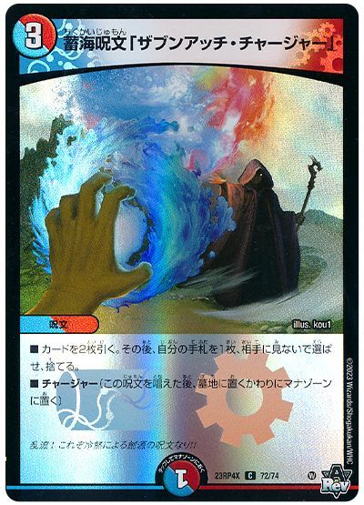 蓄海呪文「ザブンアッチ・チャージャー」