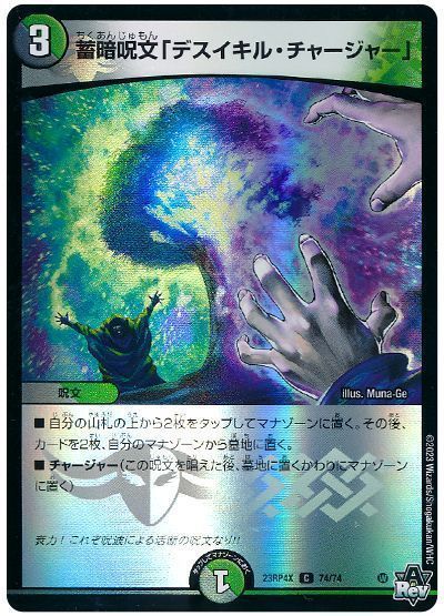蓄暗呪文「デスイキル・チャージャー」