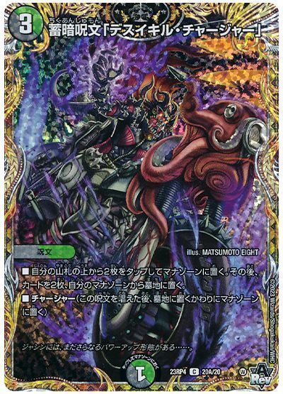 蓄暗呪文「デスイキル・チャージャー」