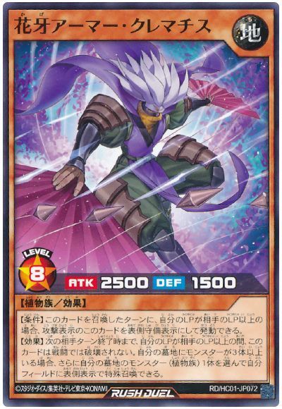 花牙アーマー・クレマチス