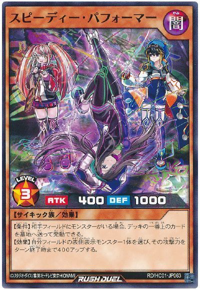 スピーディー・パフォーマー