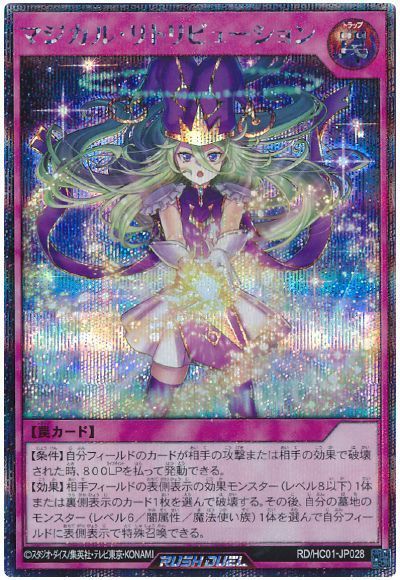 マジカル・リトリビューション
