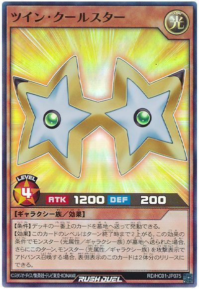 ツイン・クールスター