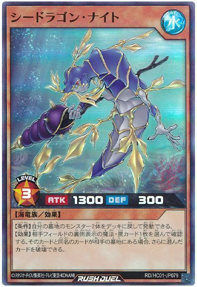 シードラゴン・ナイト