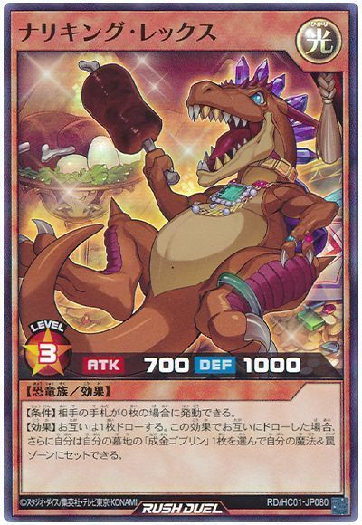 ナリキング・レックス