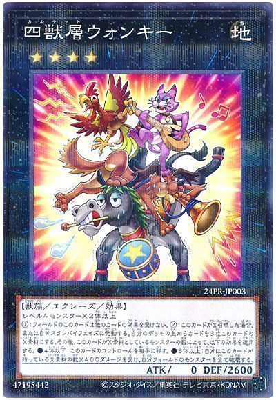 四獣層ウォンキー