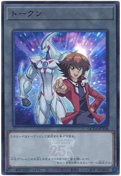 遊城十代トークン(QCDB-JPT08)