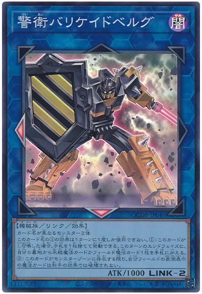警衛バリケイドベルグ