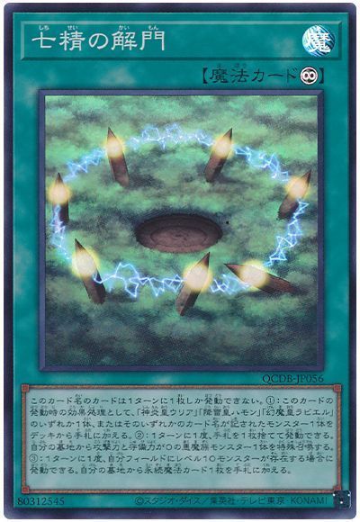 七精の解門