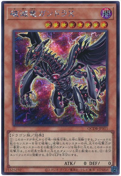 破滅竜ガンドラX
