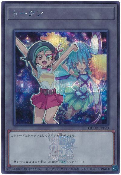 遊戯王】 観月小鳥トークン(QCDB-JPT20) QCDB/シク の通販