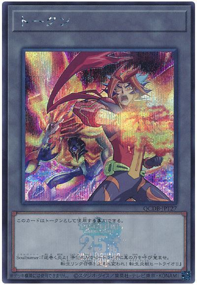 Soulburnerトークン(QCDB-JPT27)