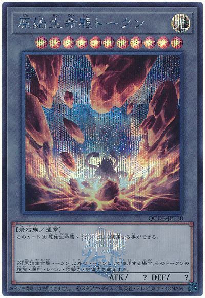 遊戯王】 原始生命態トークン(QCDB-JPT30) QCDB/シク の通販 遊戯王】 原始生命態トークン(QCDB-JPT30) QCDB/シク の通販