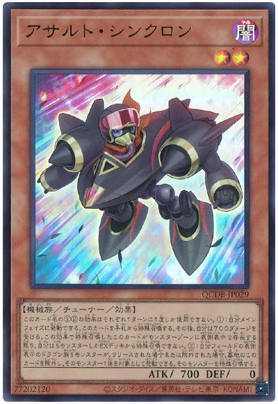 アサルト・シンクロン
