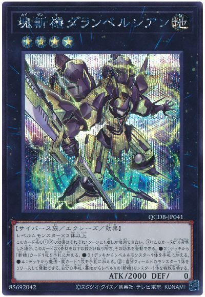 塊斬機ダランベルシアン