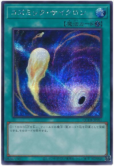 遊戯王】 コズミック・サイクロン （シークレットレア） の買取・査定価格 - カーナベル