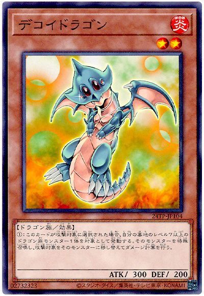 デコイドラゴン