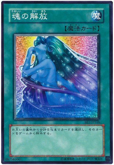 魂の解放