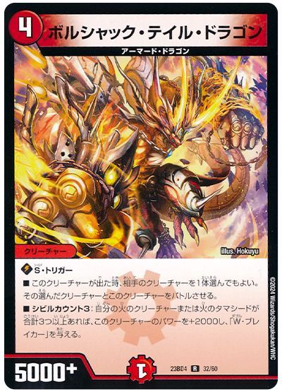 ボルシャック・テイル・ドラゴン