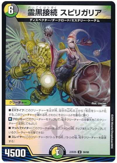霊黒接続 スピリガリア