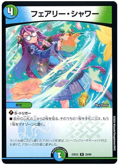 フェアリー・シャワー