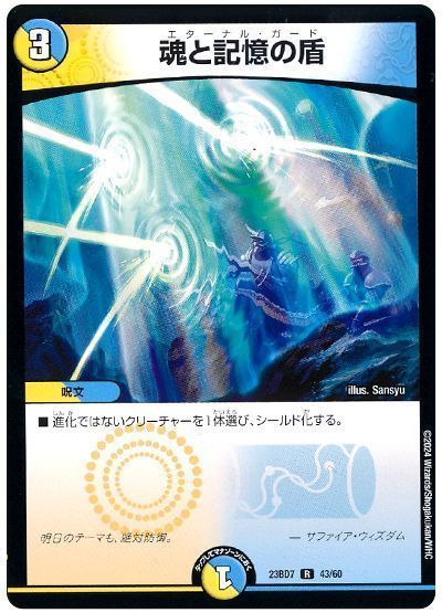 魂と記憶の盾