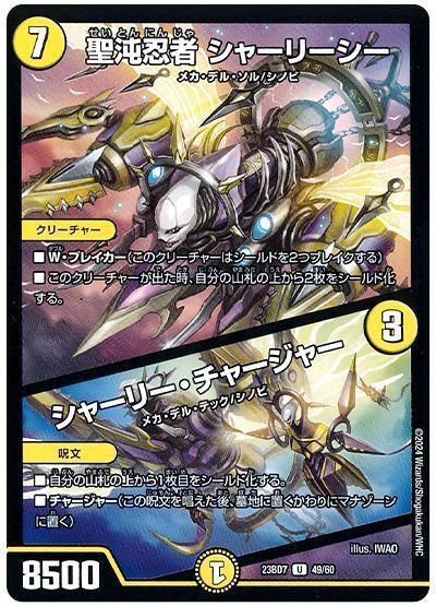 聖沌忍者 シャーリーシー/シャーリー・チャージャー