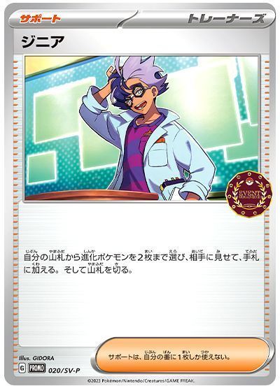 ジニア(020/SV-P)