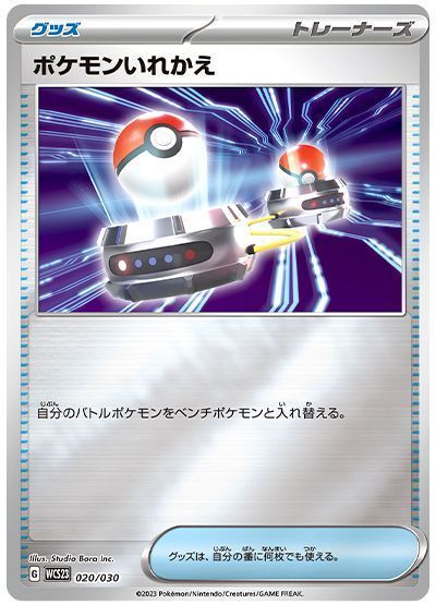 ポケモンいれかえ （レアリティ無し(ミラー)）【ポケモンカード