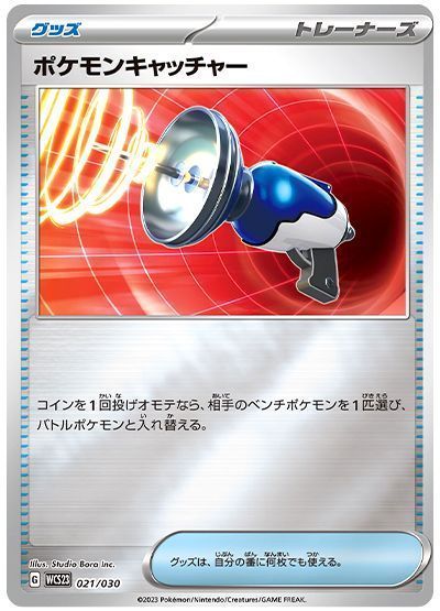 ポケモンキャッチャー