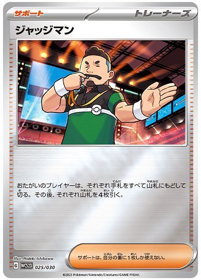 ジャッジマン