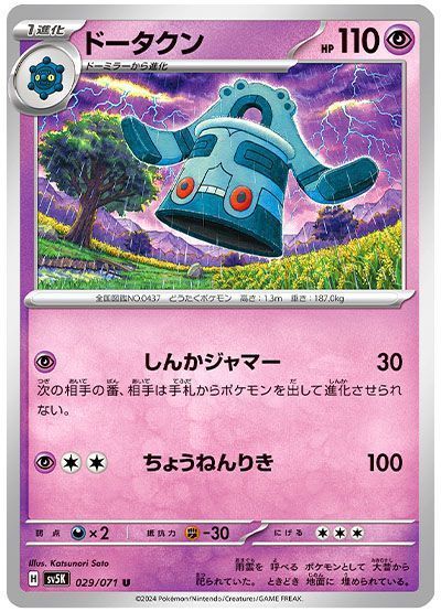 ドータクン