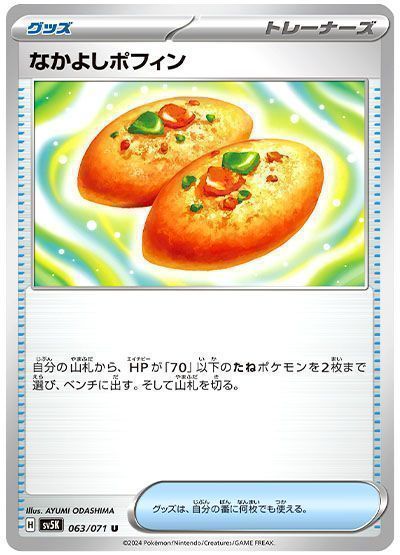 なかよしポフィン