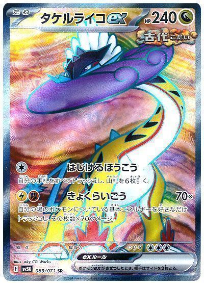 タケルライコex
