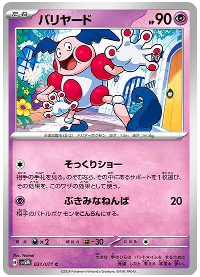 バリヤード