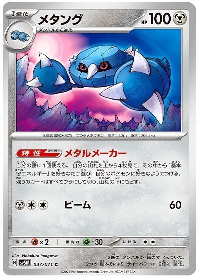 メタング(メタルメーカー)