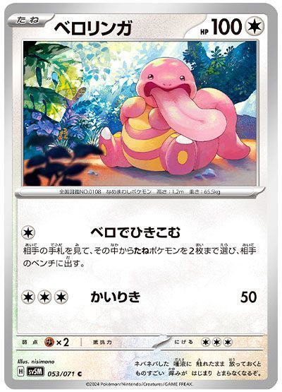 ベロリンガ 053/071 C｜ポケカシングルカード通販｜Cloveストア