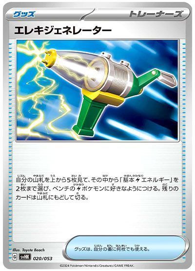エレキジェネレーター