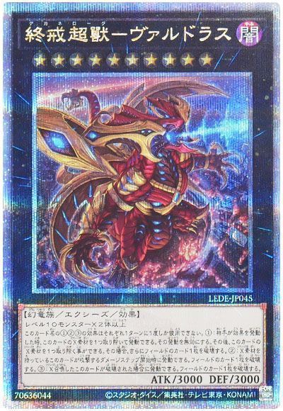 遊戯王】 終戒超獸-ヴァルドラス （クォーターセンチュリー