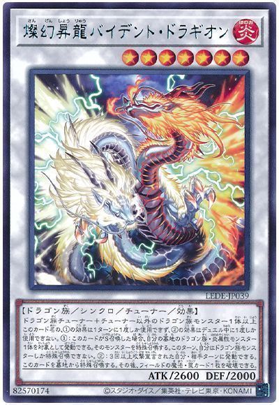遊戯王】 燦幻昇龍バイデント・ドラギオン LEDE(1204)/レア の
