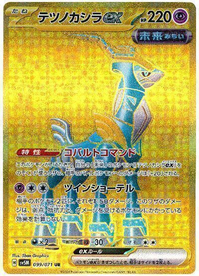 テツノカシラex