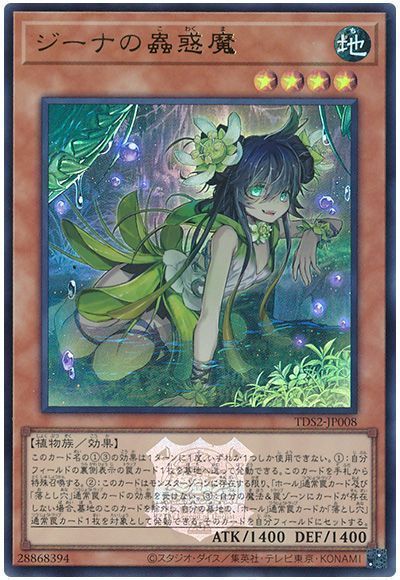 ジーナの蟲惑魔(決闘者伝説ロゴ入り)