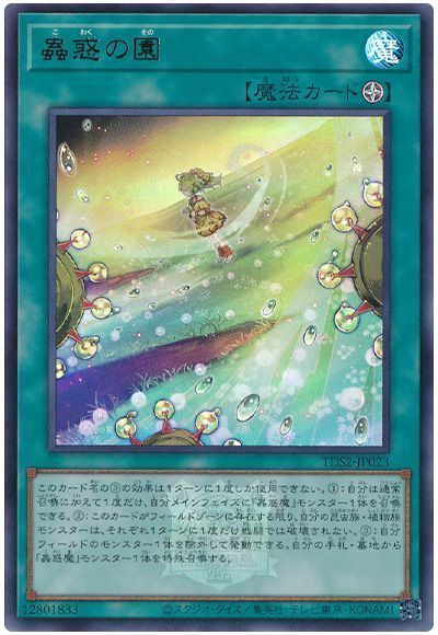 蟲惑の園(決闘者伝説ロゴ入り)