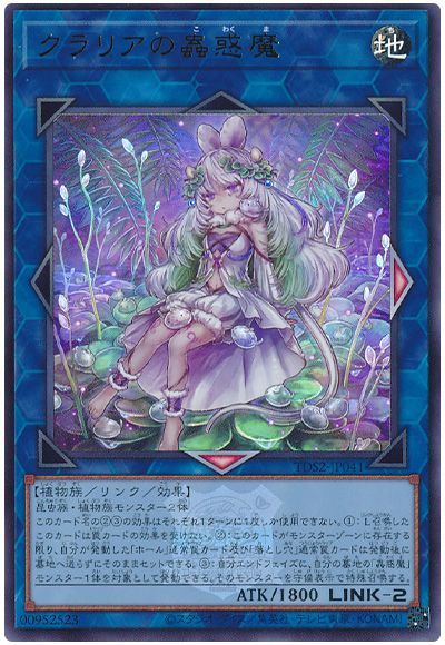 クラリアの蟲惑魔(決闘者伝説ロゴ入り)