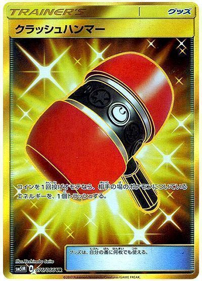 クラッシュハンマー